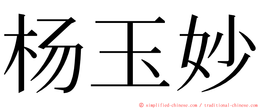 杨玉妙 ming font