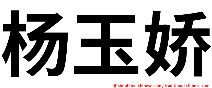 杨玉娇