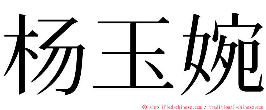 杨玉婉 ming font