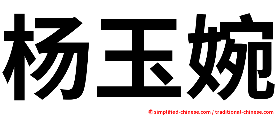 杨玉婉