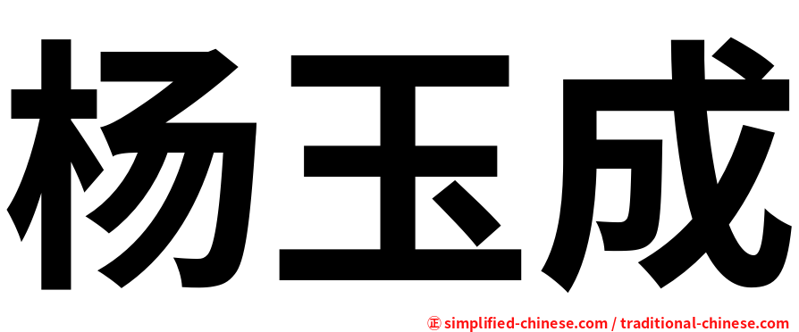 杨玉成