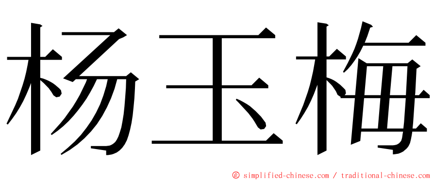 杨玉梅 ming font