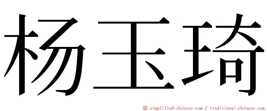 杨玉琦 ming font