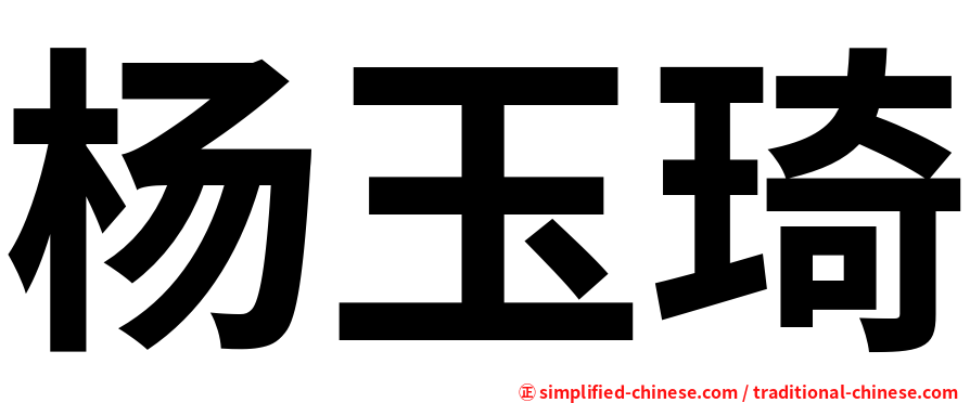 杨玉琦