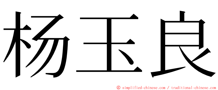 杨玉良 ming font