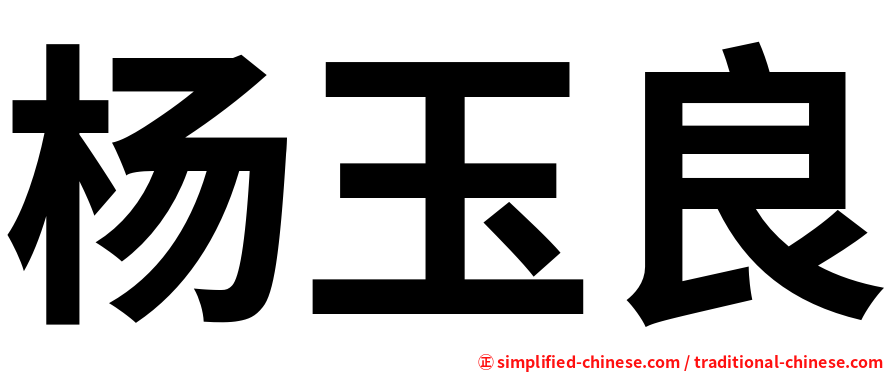 杨玉良