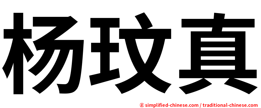 杨玟真