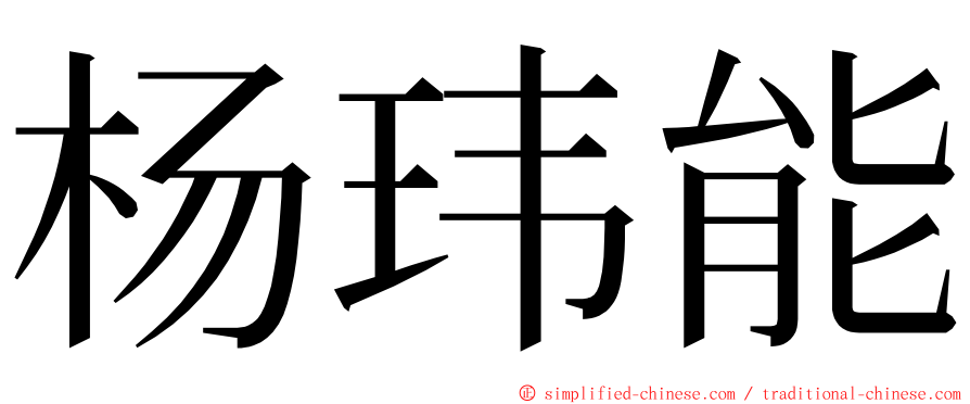 杨玮能 ming font