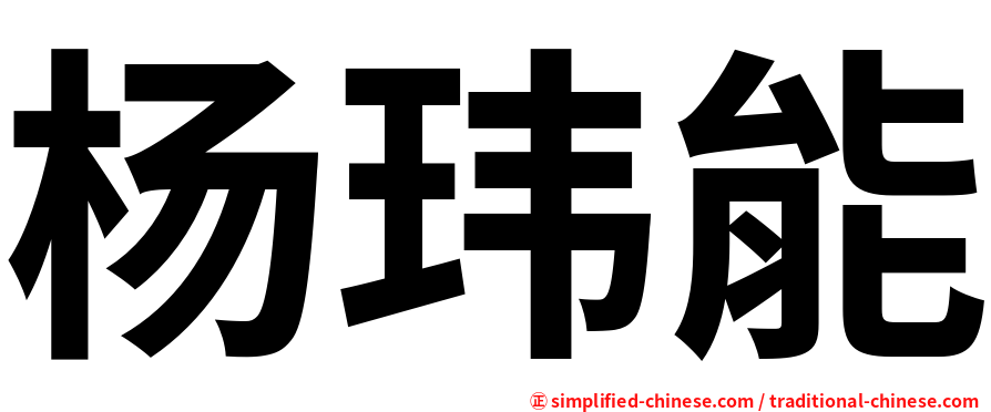 杨玮能