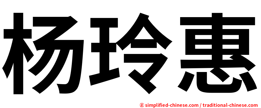 杨玲惠