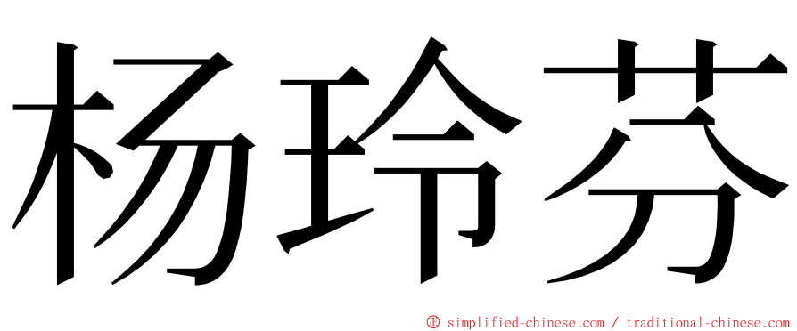 杨玲芬 ming font