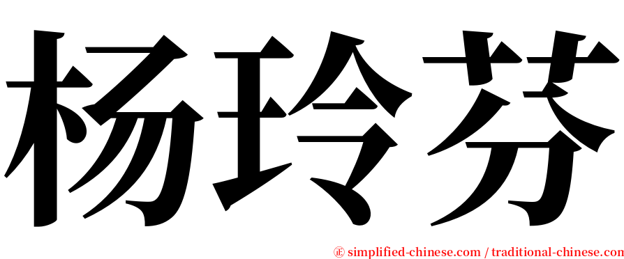 杨玲芬 serif font