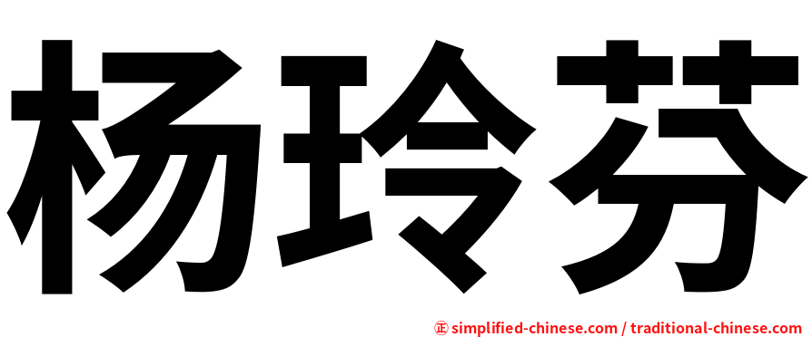 杨玲芬