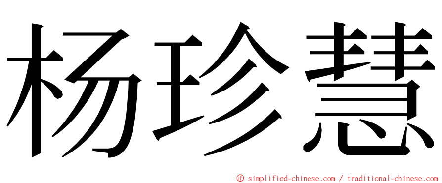 杨珍慧 ming font