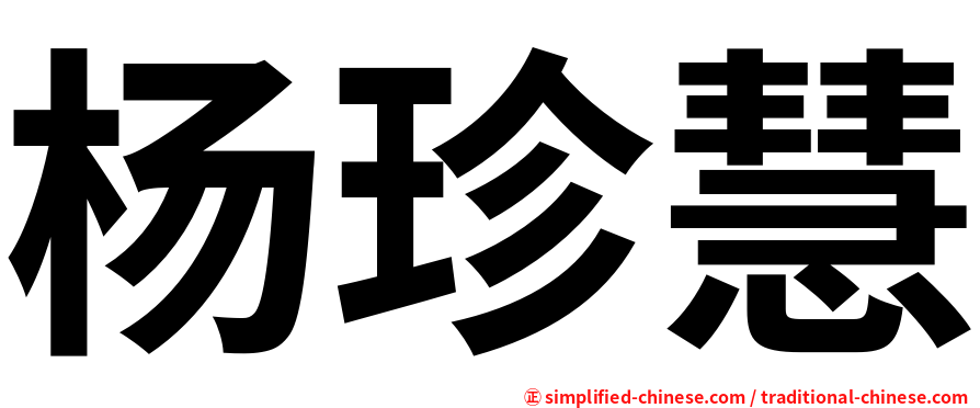 杨珍慧
