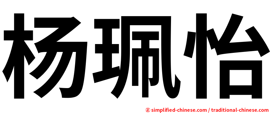 杨珮怡