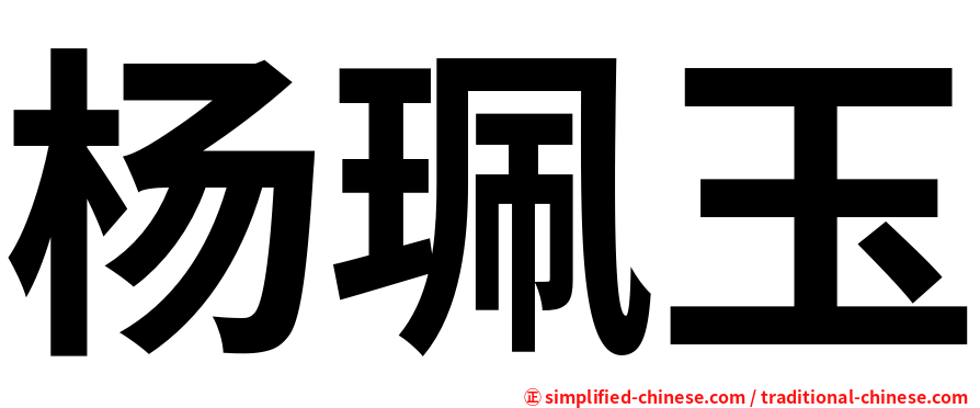 杨珮玉