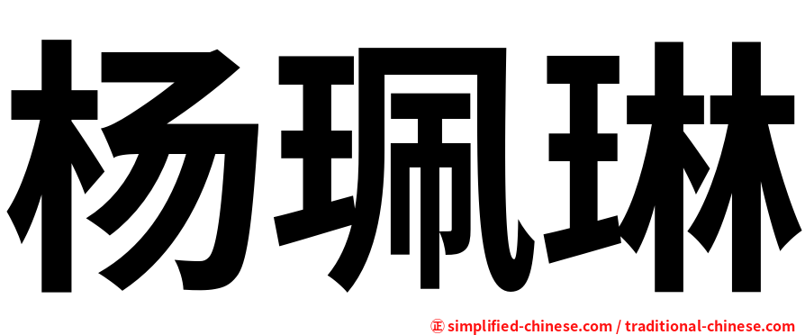 杨珮琳