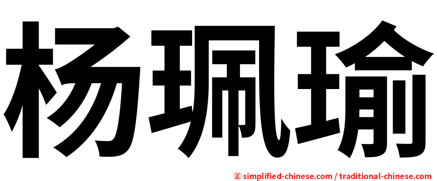 杨珮瑜
