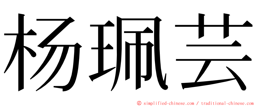 杨珮芸 ming font