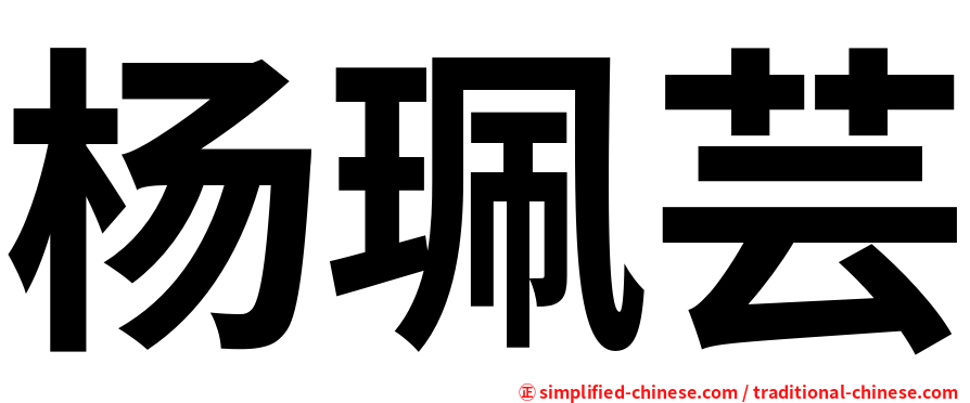 杨珮芸