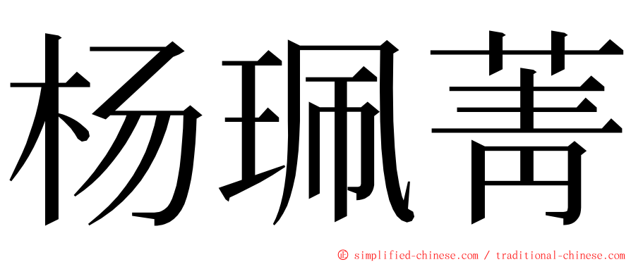 杨珮菁 ming font