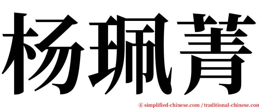 杨珮菁 serif font