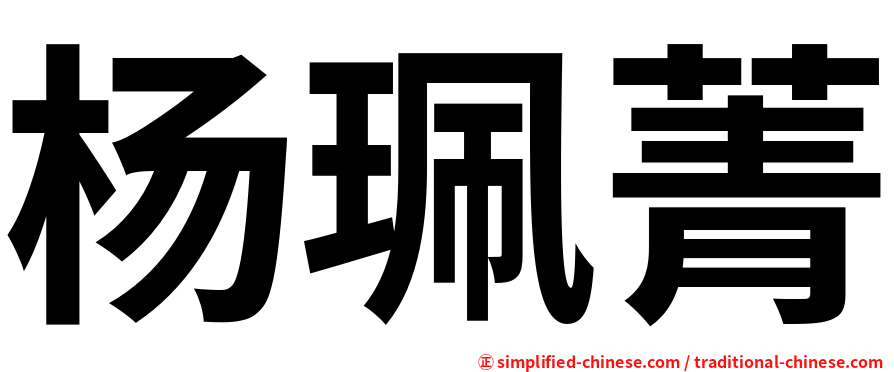 杨珮菁