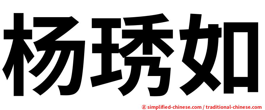 杨琇如