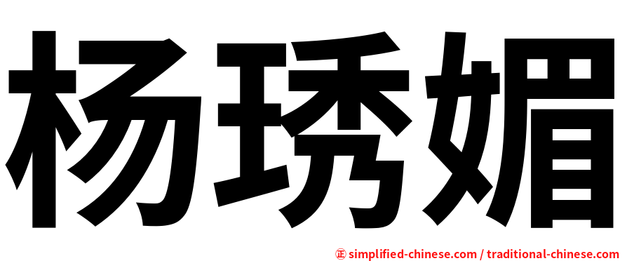杨琇媚