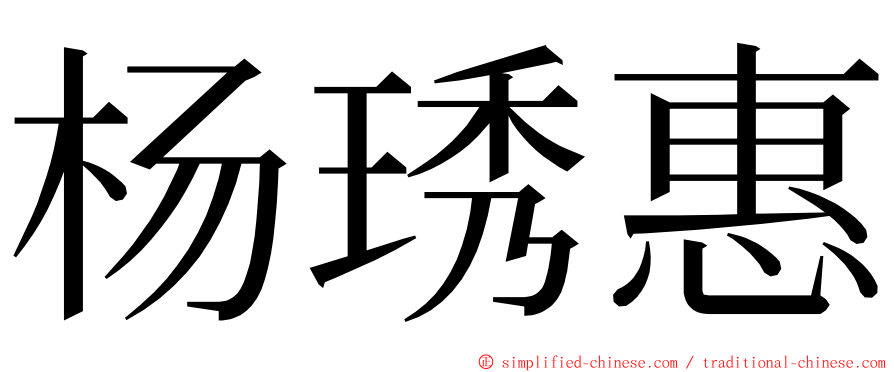 杨琇惠 ming font