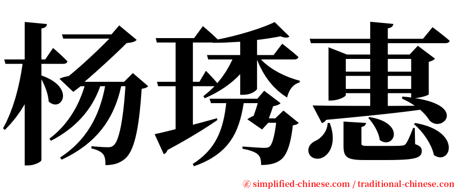 杨琇惠 serif font