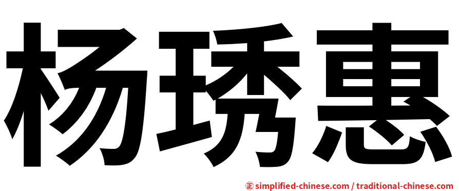 杨琇惠