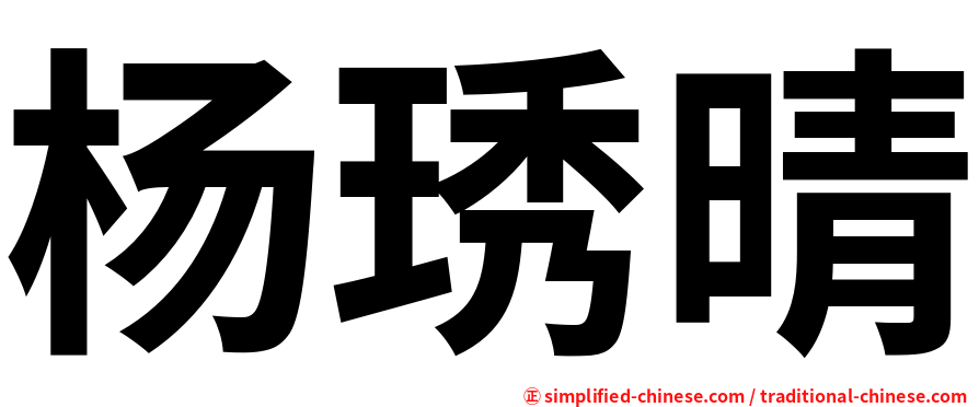 杨琇晴