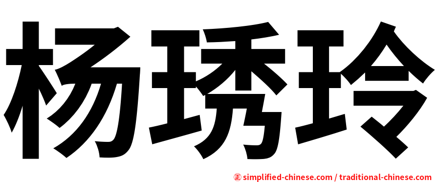 杨琇玲