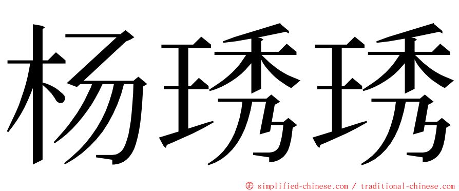杨琇琇 ming font