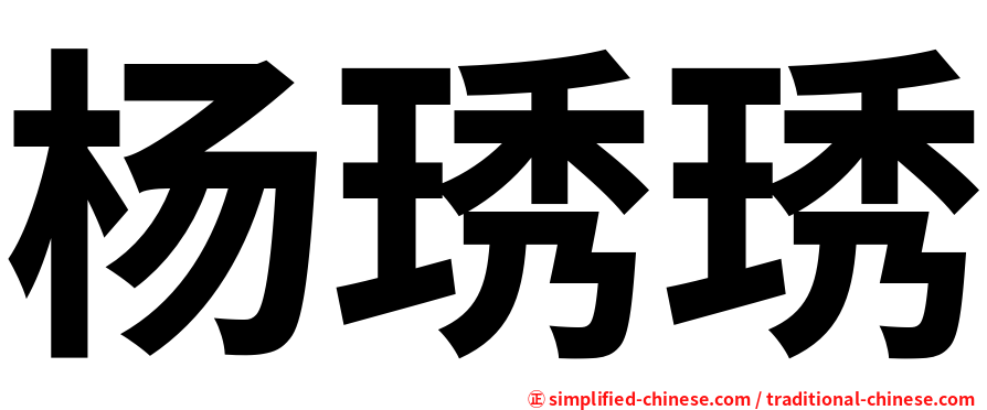 杨琇琇