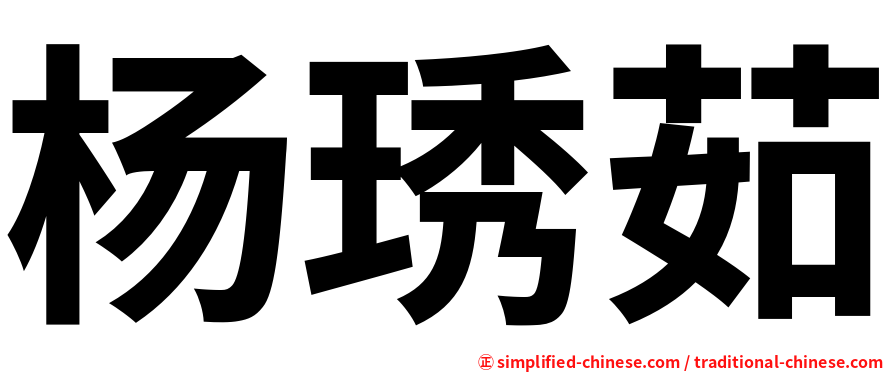 杨琇茹