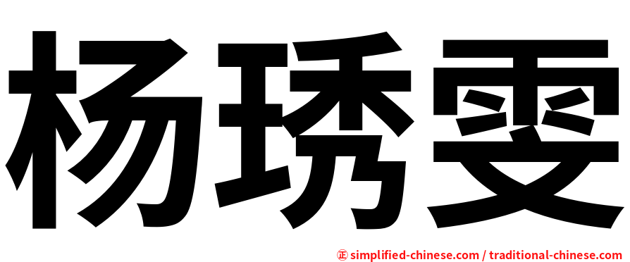杨琇雯