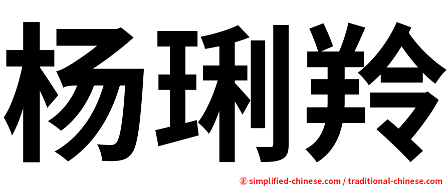杨琍羚