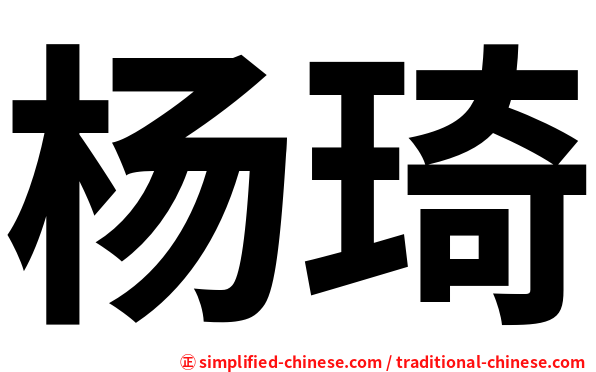 杨琦