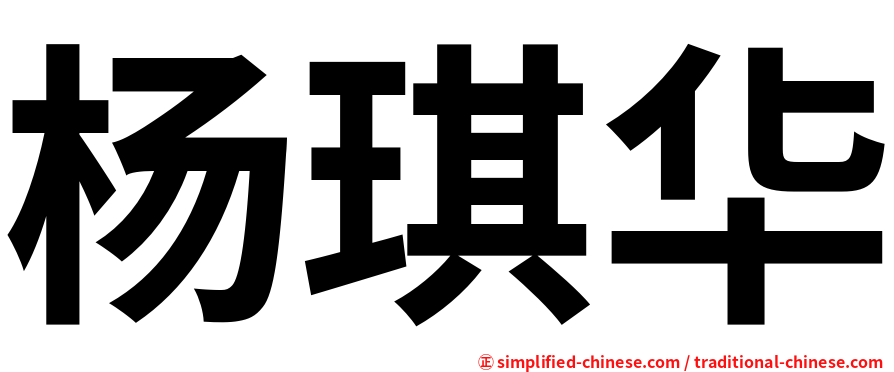 杨琪华