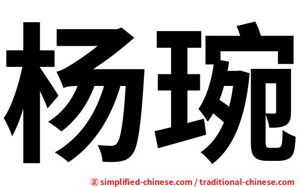 杨琬