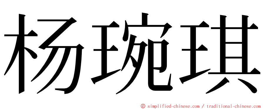 杨琬琪 ming font