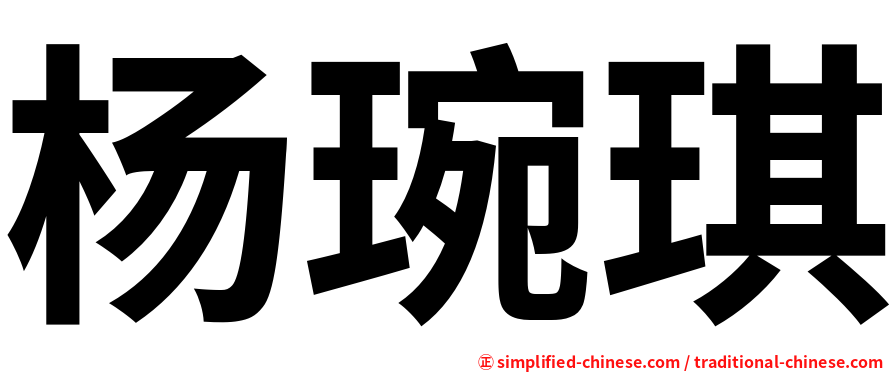 杨琬琪