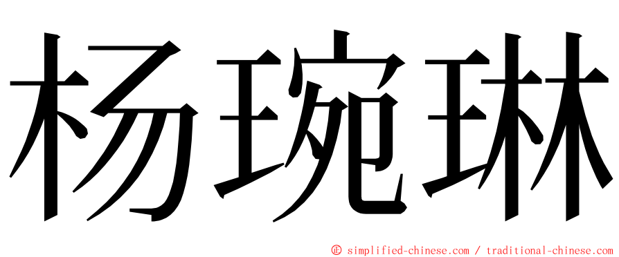 杨琬琳 ming font