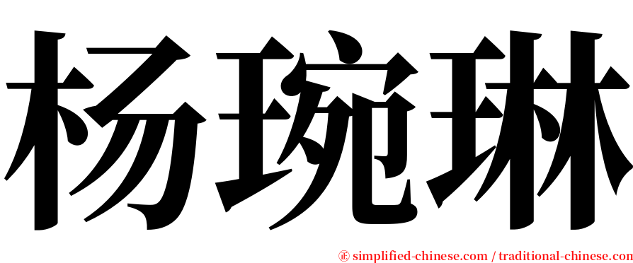 杨琬琳 serif font