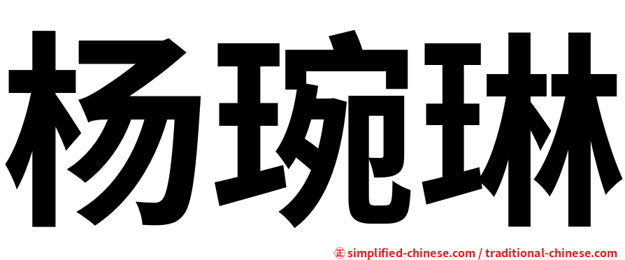 杨琬琳