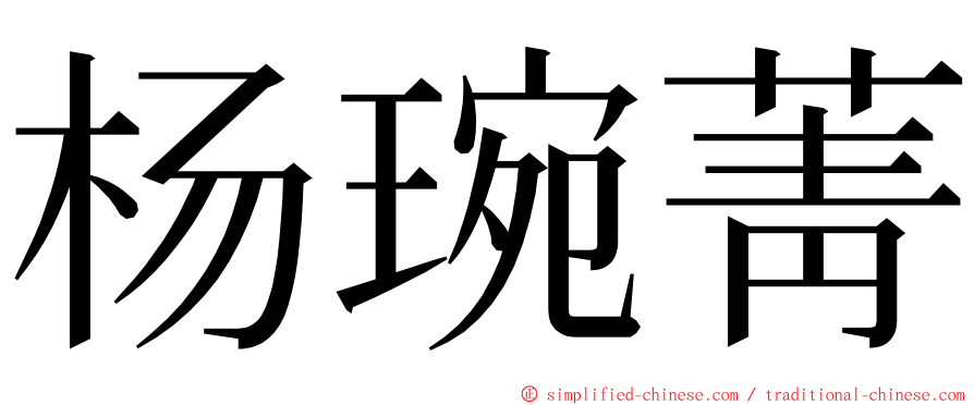 杨琬菁 ming font