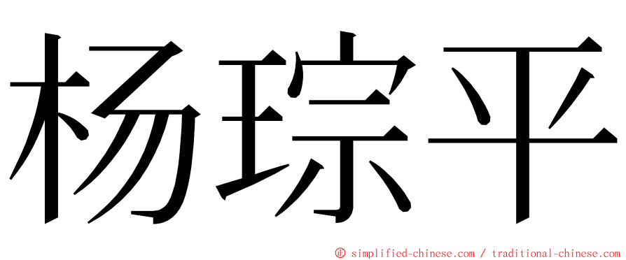 杨琮平 ming font